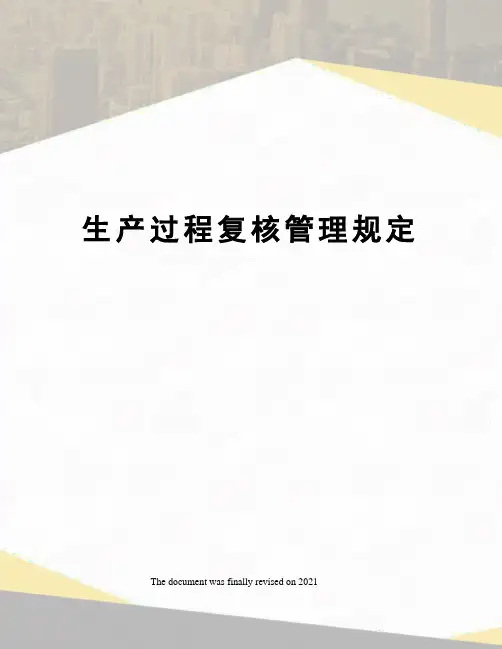 生产过程复核管理规定