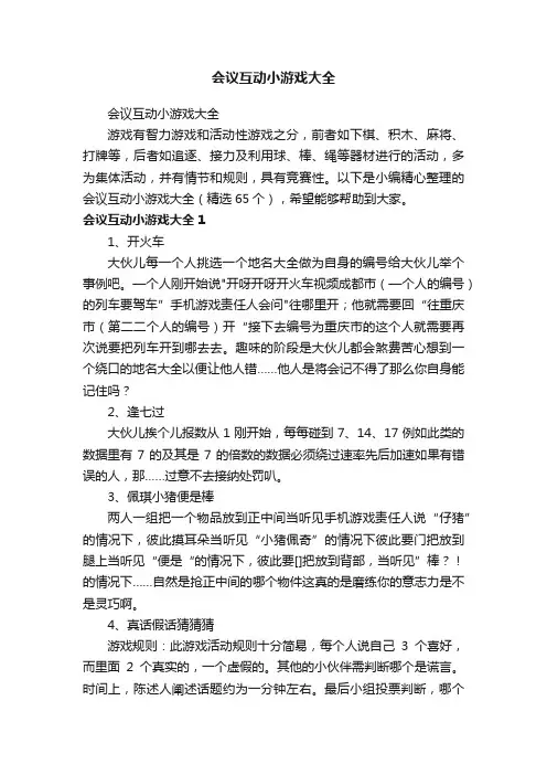 会议互动小游戏大全（精选65个）