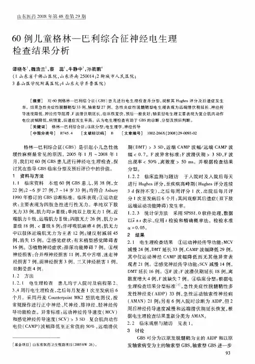 60例儿童格林-巴利综合征神经电生理检查结果分析