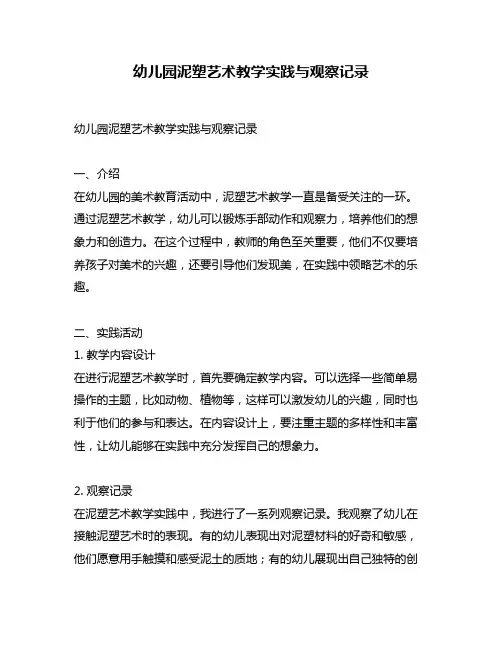 幼儿园泥塑艺术教学实践与观察记录