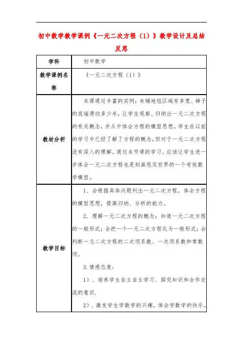 初中数学教学课例《一元二次方程(1)》课程思政核心素养教学设计及总结反思