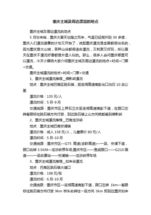 重庆主城及周边漂流的地点