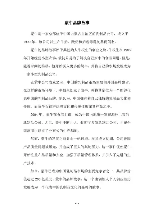 蒙牛品牌故事