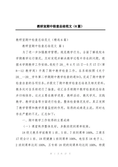 教研室期中检查总结范文(6篇)