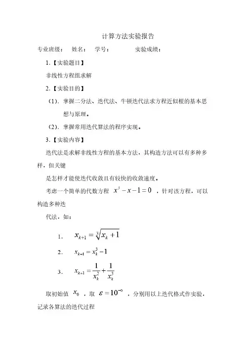 实验一非线性方程组求解实验报告