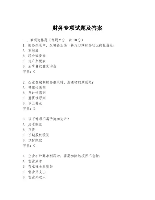 财务专项试题及答案