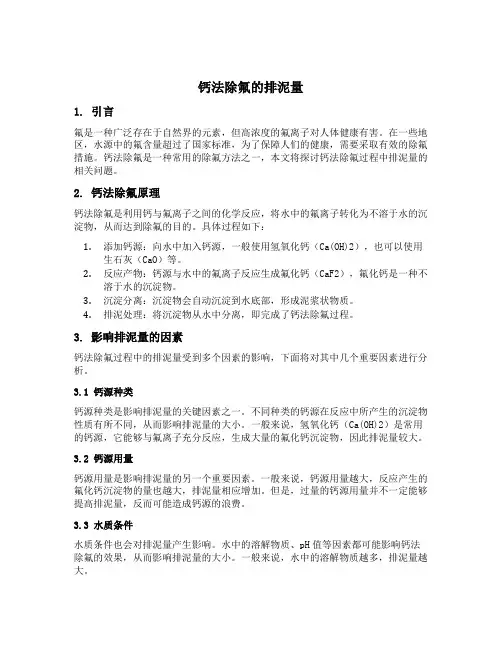 钙法除氟的排泥量
