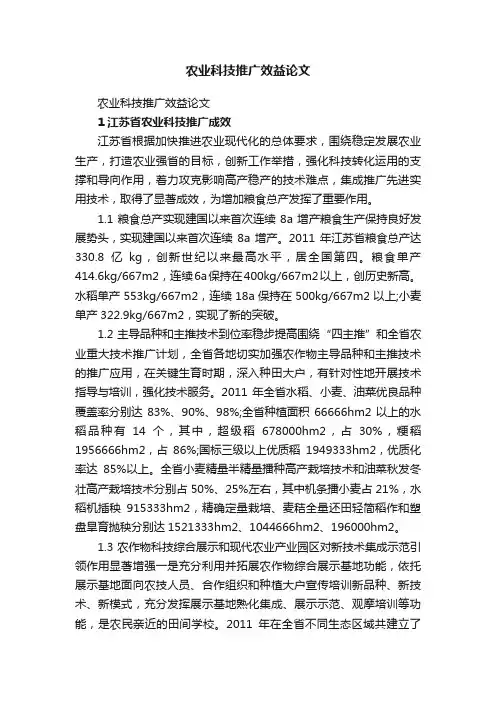 农业科技推广效益论文