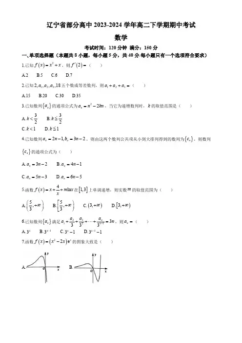 辽宁省部分高中2023-2024学年高二下学期期中考试数学试题(含答案)