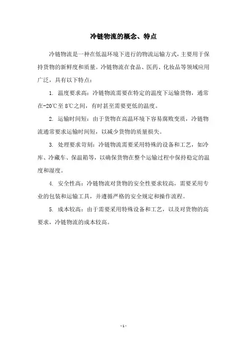 冷链物流的概念、特点