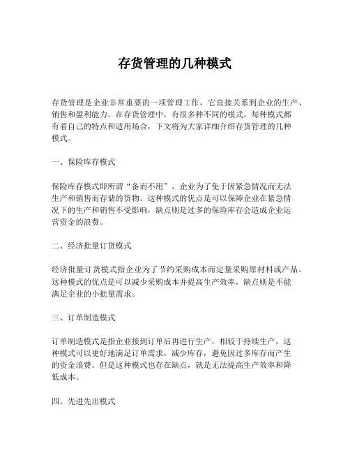 存货管理的几种模式