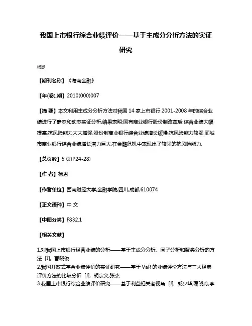 我国上市银行综合业绩评价——基于主成分分析方法的实证研究