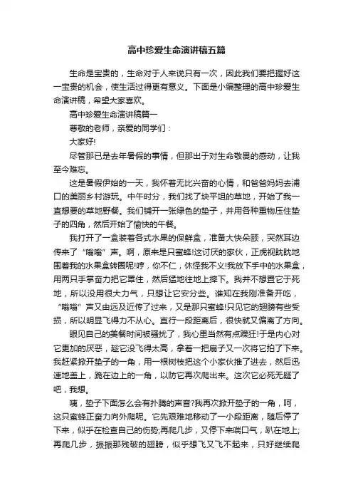 高中珍爱生命演讲稿五篇
