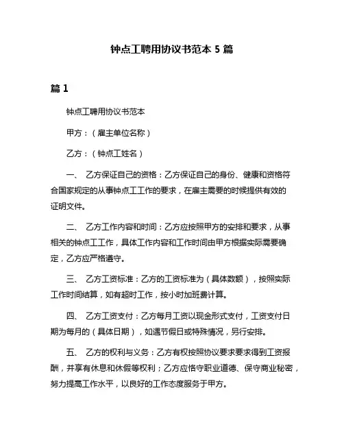 钟点工聘用协议书范本5篇