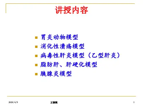 消化系统疾病动物模型共95页文档