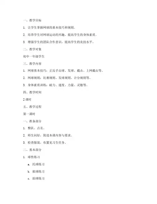 网球教案模板大纲范文初中