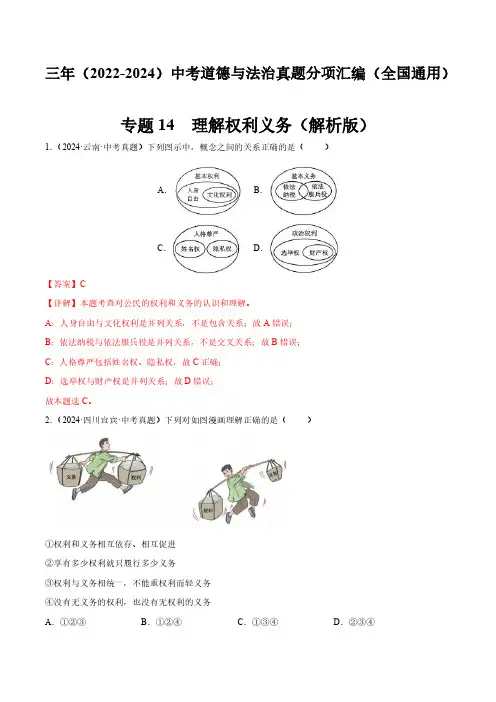 专题14  理解权利义务(解析版)三年(2022-2024)中考道德与法治真题分类汇编(全国通用)