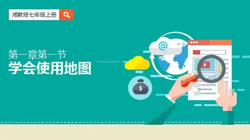 学会使用地图课件地理七年级上册