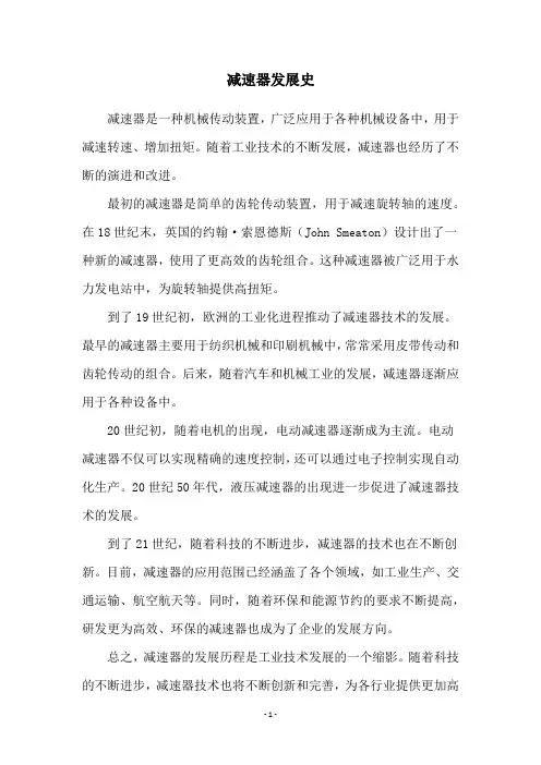 减速器发展史