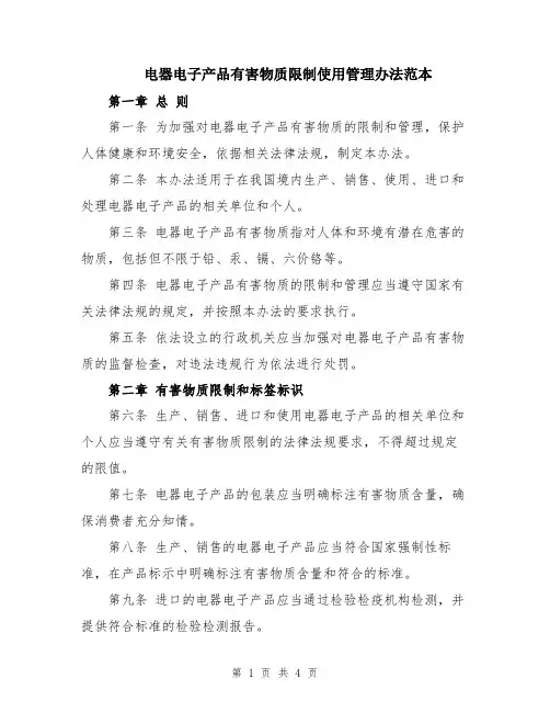 电器电子产品有害物质限制使用管理办法范本