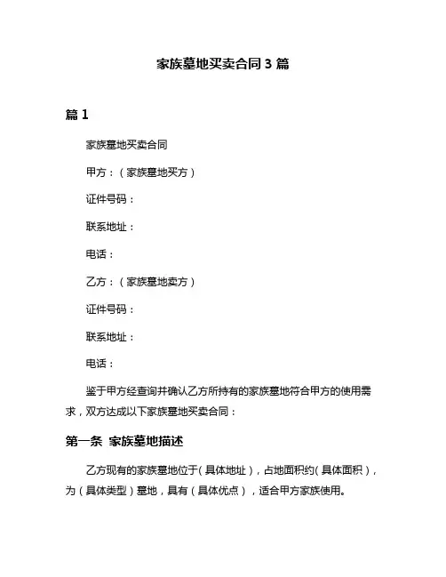 家族墓地买卖合同3篇