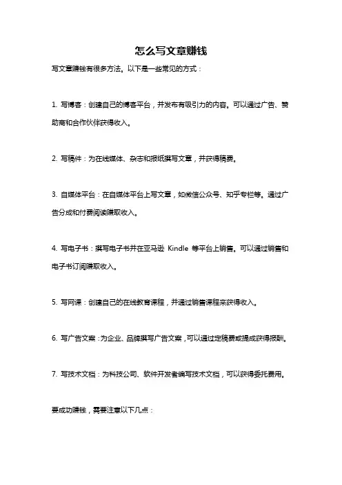 怎么写文章赚钱