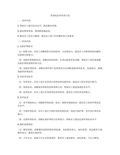 美容院技术培训计划