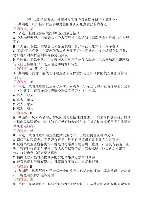 银行风险经理考试：操作风险管理必看题库知识点(最新版)