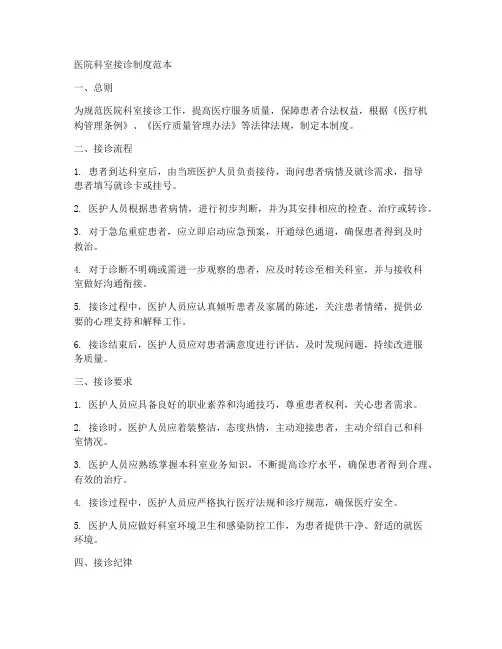 医院科室接诊制度范本