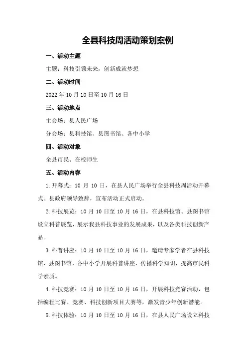 全县科技周活动策划案例