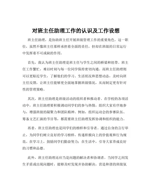 对班主任助理工作的认识及工作设想