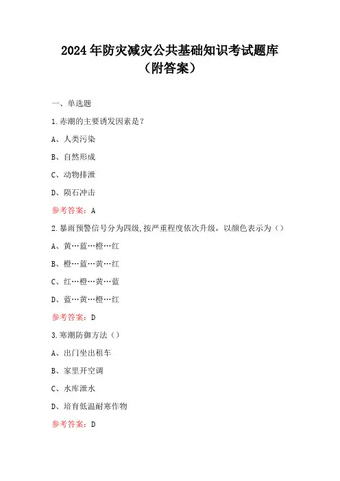 2024年防灾减灾公共基础知识考试题库(附答案)