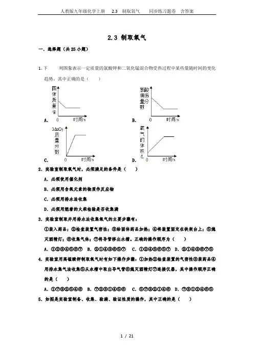 人教版九年级化学上册   2.3  制取氧气    同步练习题卷  含答案
