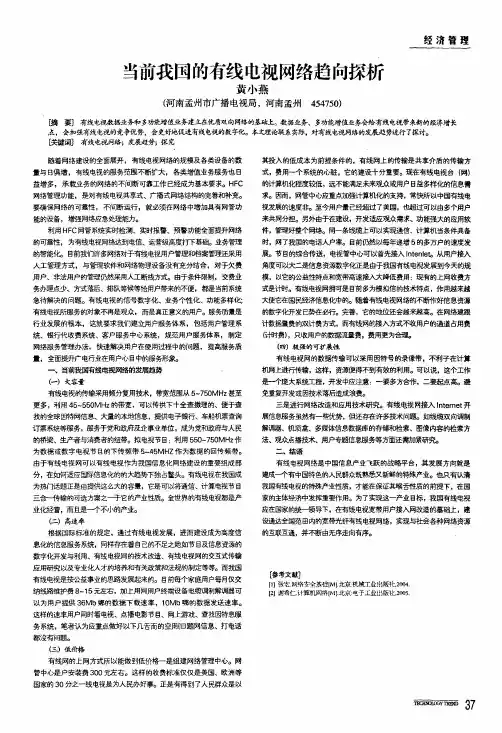 当前我国的有线电视网络趋向探析