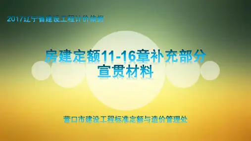 辽宁2017定额宣贯(房建11-16章补充部分)