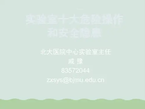 实验室十大危险操作和安全隐患PPT(共61页)