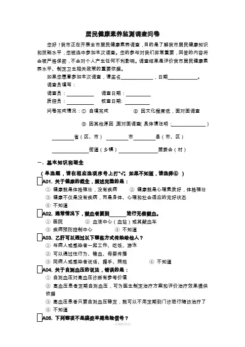 居民健康素养监测调查问卷(答案)
