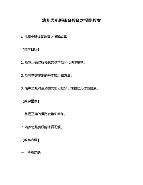 幼儿园小班体育教育之慢跑教案