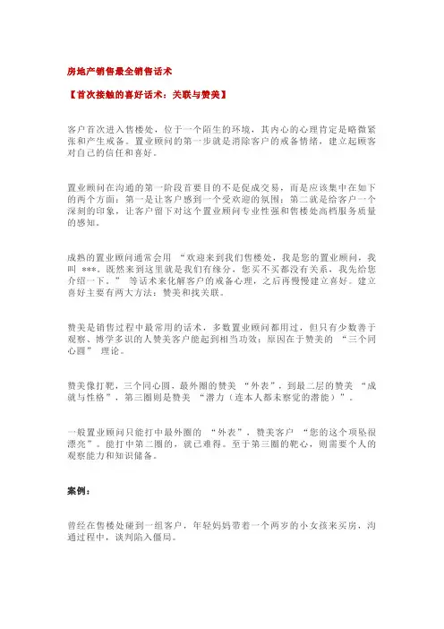 房地产销售最全销售话术