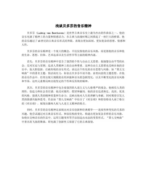 浅谈贝多芬的音乐精神