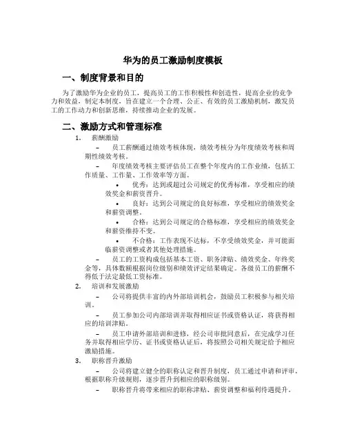 华为的员工激励制度模板