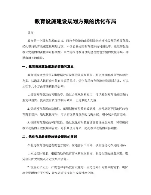 教育设施建设规划方案的优化布局