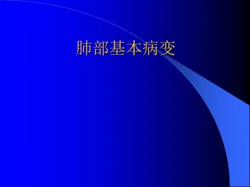 肺部基本病变PPT精品医学课件