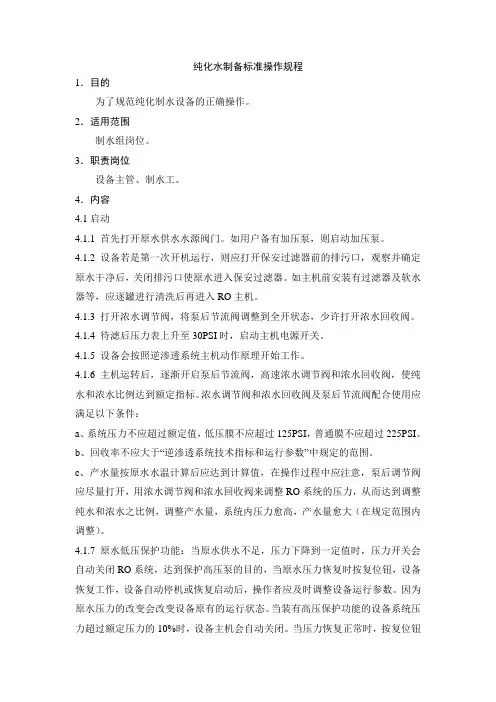 纯化水制备标准操作规程