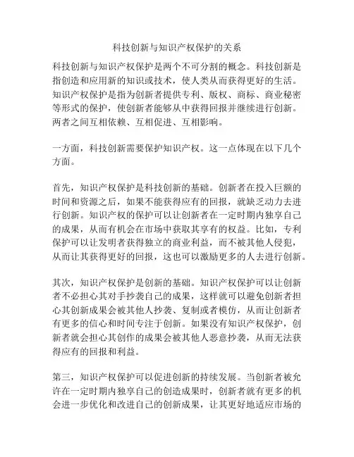 科技创新与知识产权保护的关系