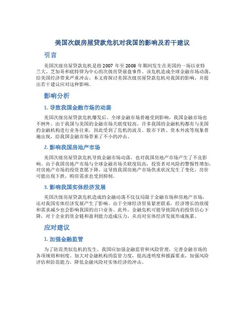 美国次级房屋贷款危机对我国的影响及若干建议
