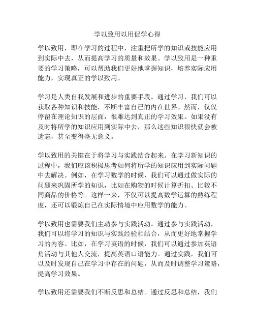 学以致用以用促学心得