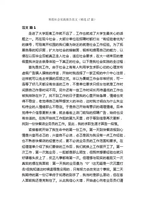 寒假社会实践报告范文（精选17篇）