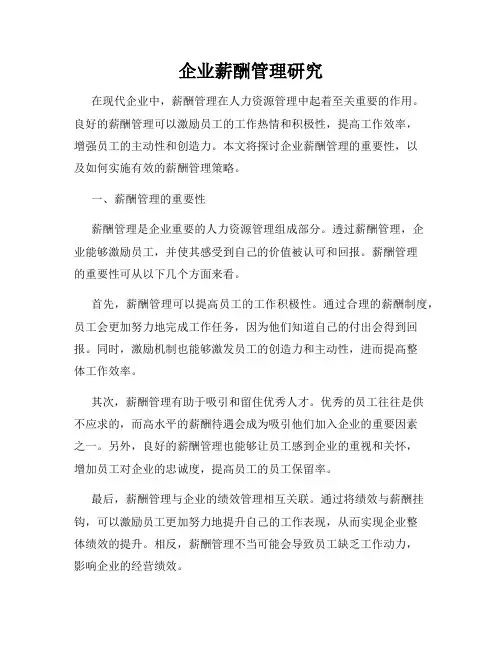 企业薪酬管理研究