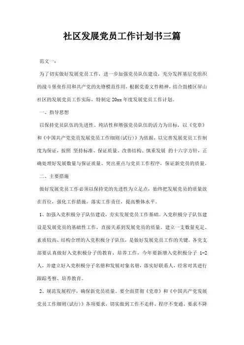 社区发展党员工作计划书三篇
